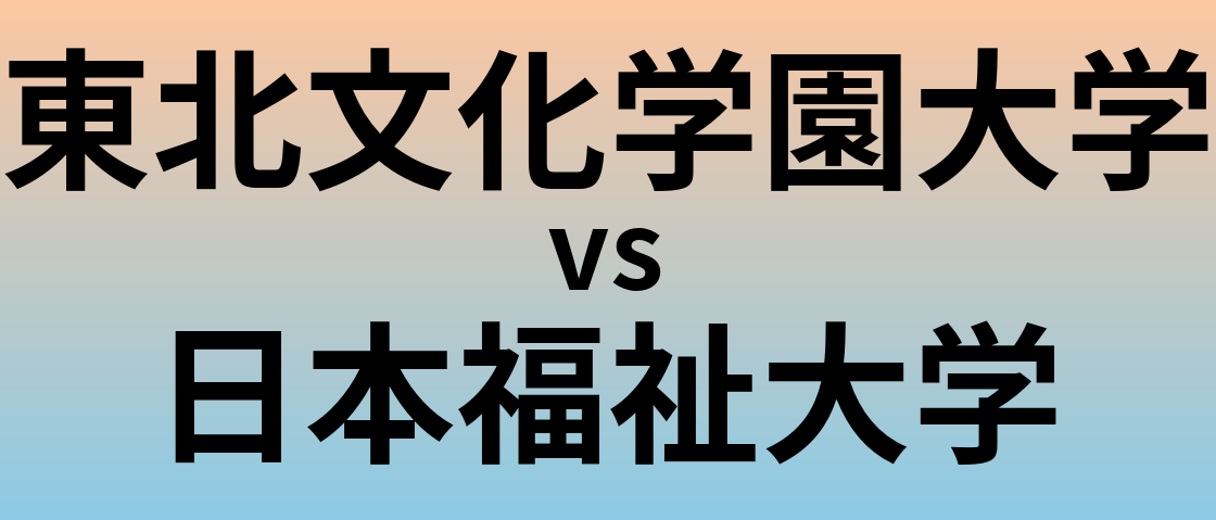 東北文化学園大学と日本福祉大学 のどちらが良い大学?