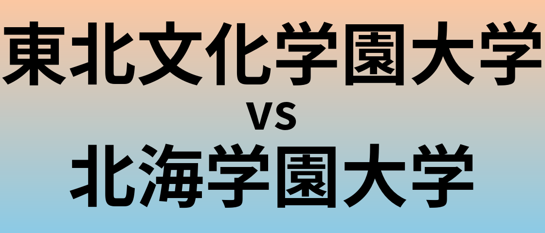 東北文化学園大学と北海学園大学 のどちらが良い大学?