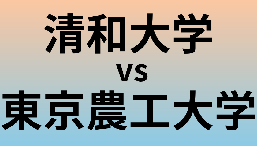 清和大学と東京農工大学 のどちらが良い大学?