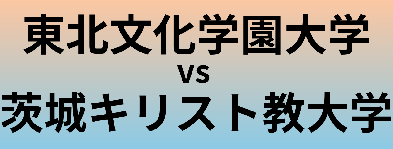 東北文化学園大学と茨城キリスト教大学 のどちらが良い大学?