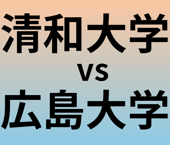 清和大学と広島大学 のどちらが良い大学?