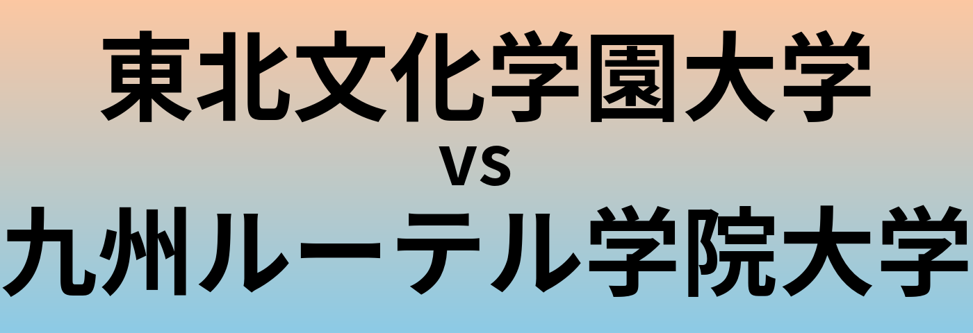 東北文化学園大学と九州ルーテル学院大学 のどちらが良い大学?