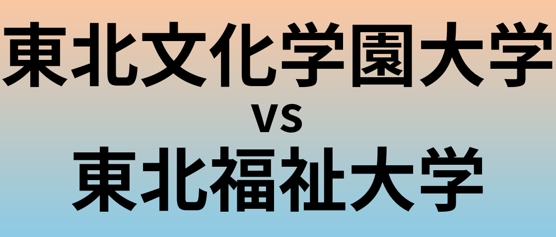 東北文化学園大学と東北福祉大学 のどちらが良い大学?