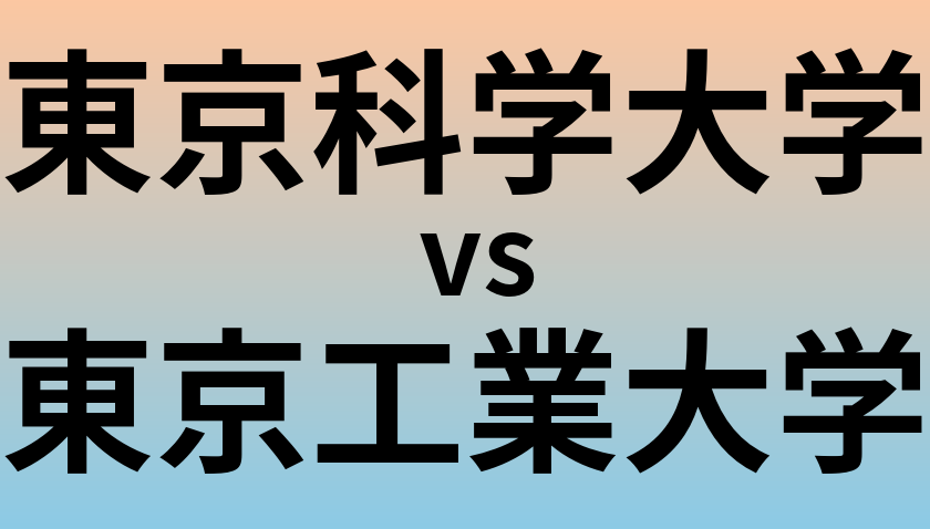 東京科学大学と東京工業大学 のどちらが良い大学?