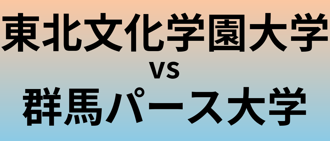 東北文化学園大学と群馬パース大学 のどちらが良い大学?