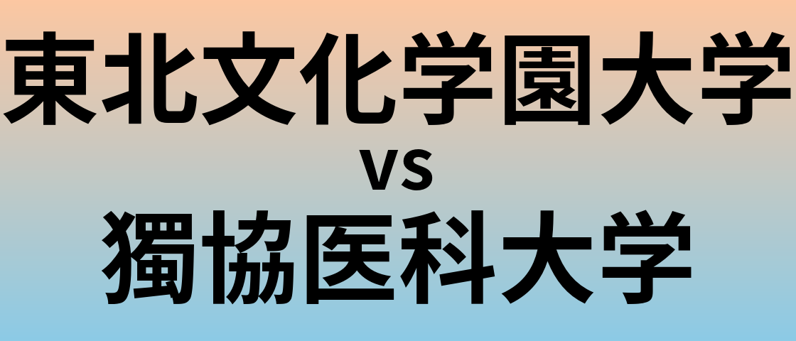 東北文化学園大学と獨協医科大学 のどちらが良い大学?