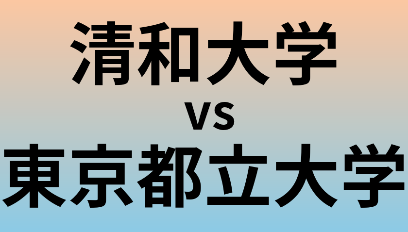 清和大学と東京都立大学 のどちらが良い大学?