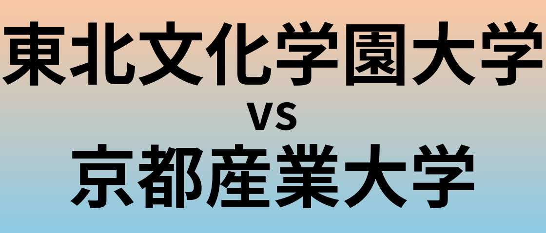 東北文化学園大学と京都産業大学 のどちらが良い大学?