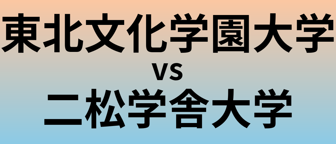 東北文化学園大学と二松学舎大学 のどちらが良い大学?