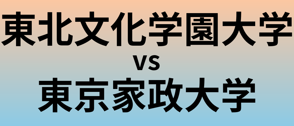 東北文化学園大学と東京家政大学 のどちらが良い大学?
