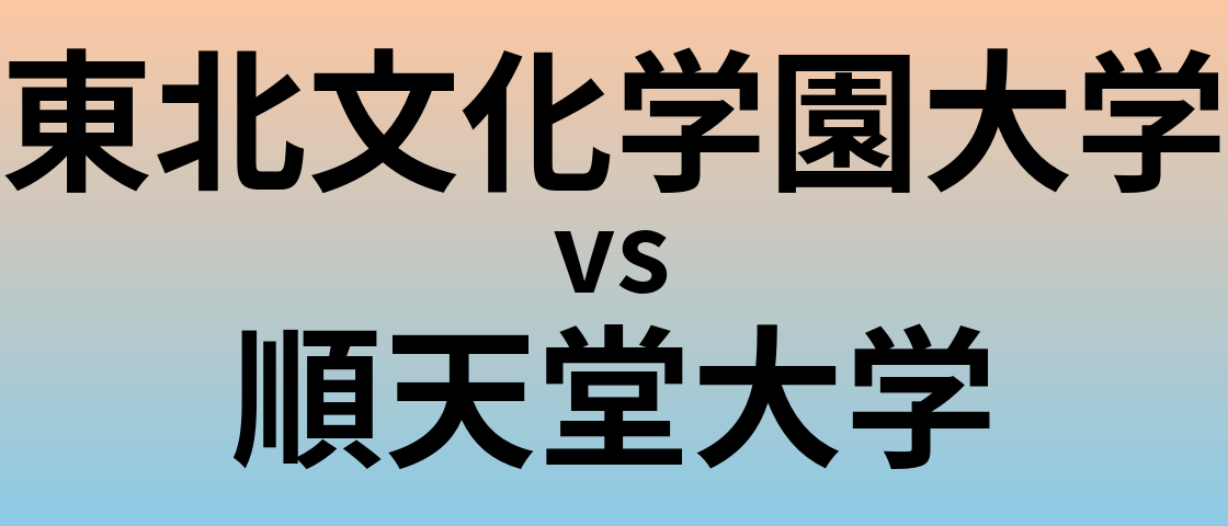 東北文化学園大学と順天堂大学 のどちらが良い大学?