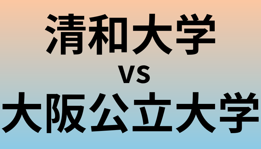清和大学と大阪公立大学 のどちらが良い大学?