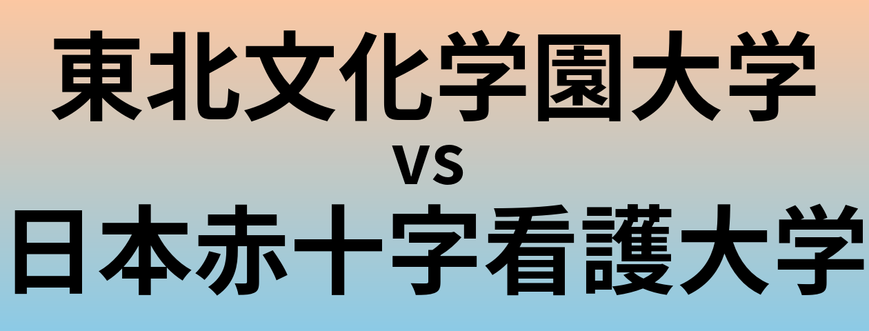 東北文化学園大学と日本赤十字看護大学 のどちらが良い大学?