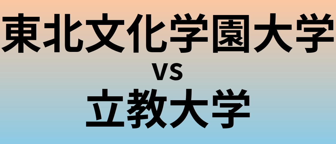 東北文化学園大学と立教大学 のどちらが良い大学?
