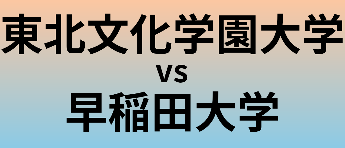 東北文化学園大学と早稲田大学 のどちらが良い大学?
