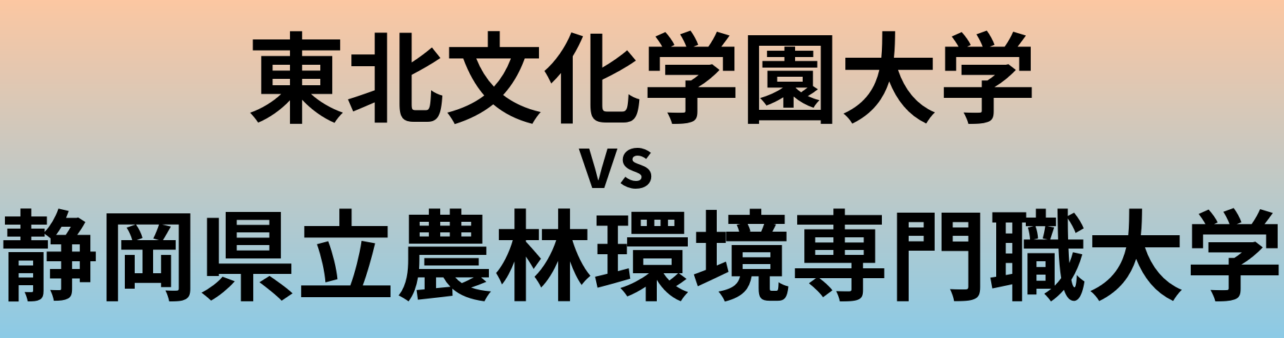 東北文化学園大学と静岡県立農林環境専門職大学 のどちらが良い大学?