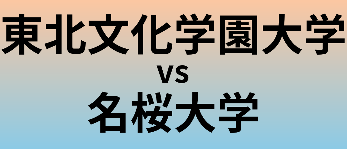 東北文化学園大学と名桜大学 のどちらが良い大学?