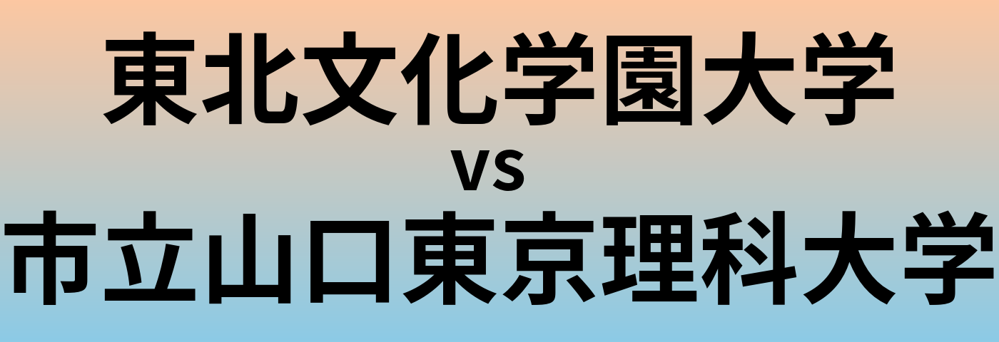 東北文化学園大学と市立山口東京理科大学 のどちらが良い大学?