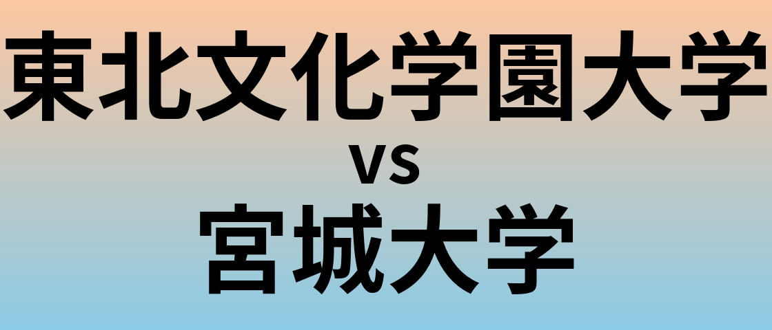 東北文化学園大学と宮城大学 のどちらが良い大学?