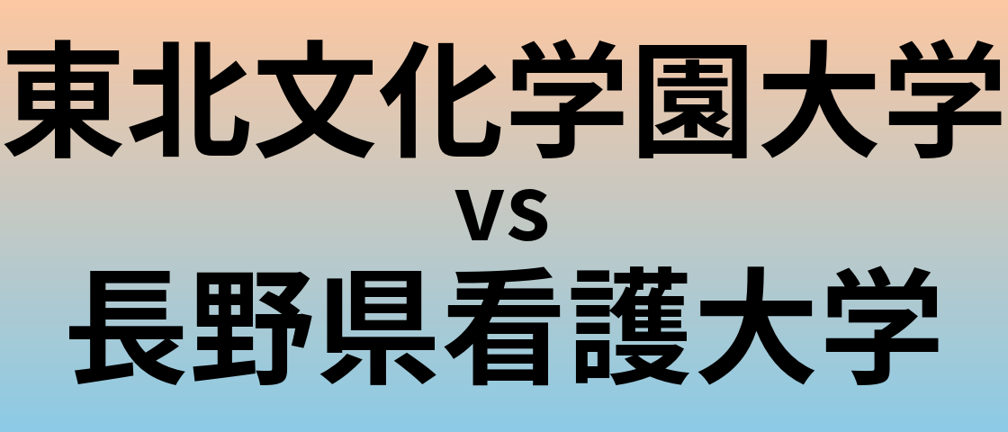 東北文化学園大学と長野県看護大学 のどちらが良い大学?
