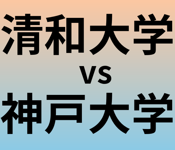 清和大学と神戸大学 のどちらが良い大学?