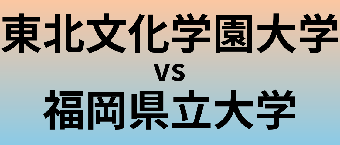 東北文化学園大学と福岡県立大学 のどちらが良い大学?