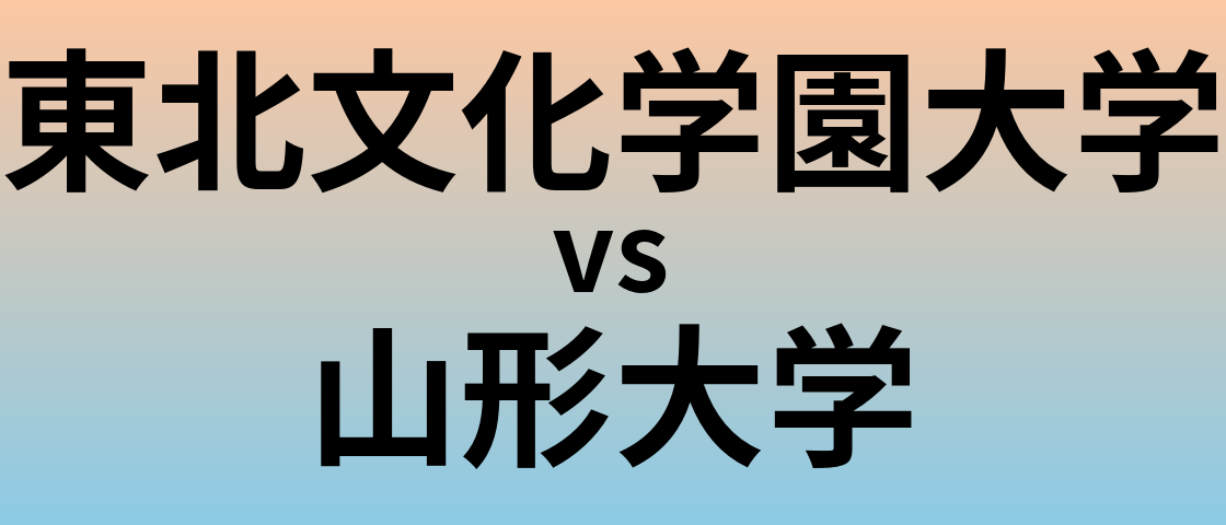 東北文化学園大学と山形大学 のどちらが良い大学?