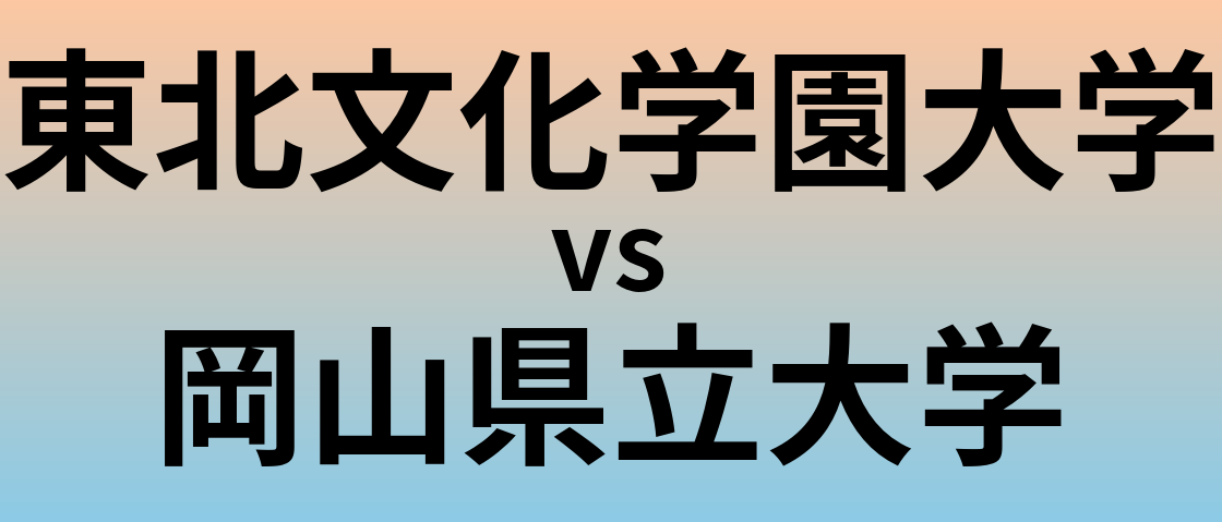 東北文化学園大学と岡山県立大学 のどちらが良い大学?