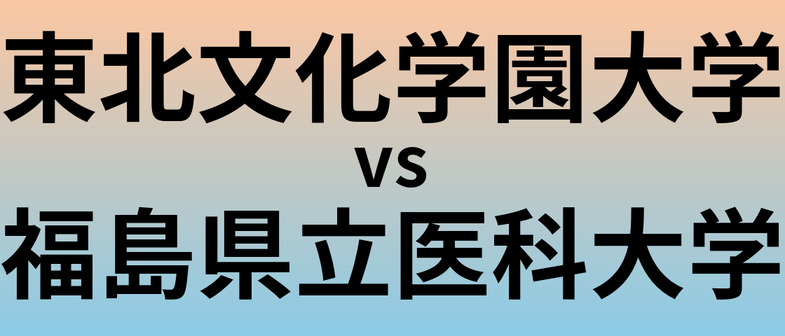 東北文化学園大学と福島県立医科大学 のどちらが良い大学?