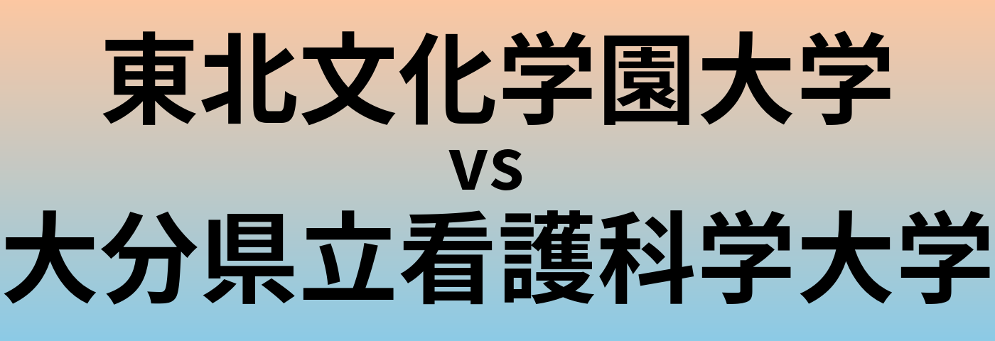 東北文化学園大学と大分県立看護科学大学 のどちらが良い大学?