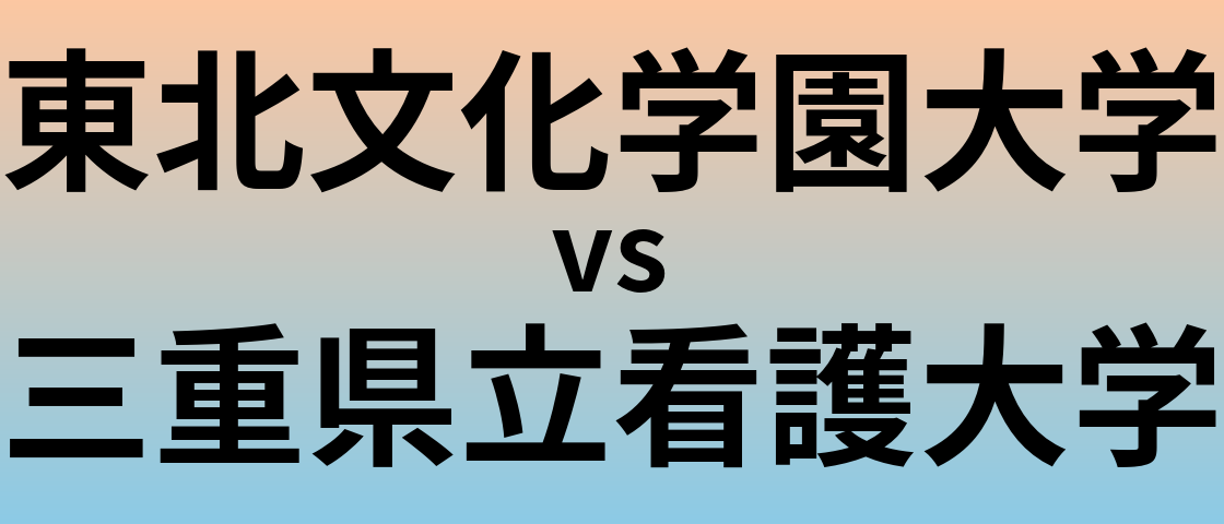 東北文化学園大学と三重県立看護大学 のどちらが良い大学?