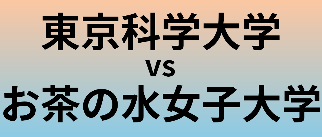 東京科学大学とお茶の水女子大学 のどちらが良い大学?