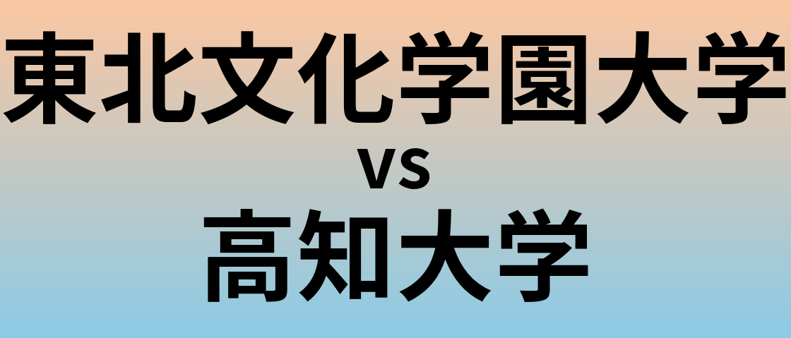 東北文化学園大学と高知大学 のどちらが良い大学?