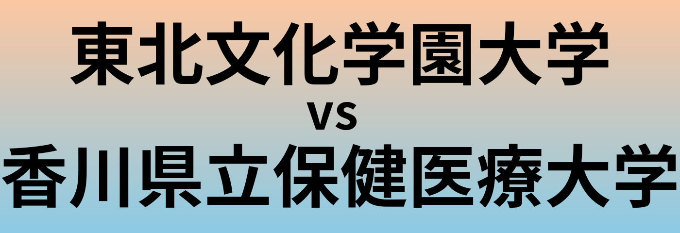 東北文化学園大学と香川県立保健医療大学 のどちらが良い大学?