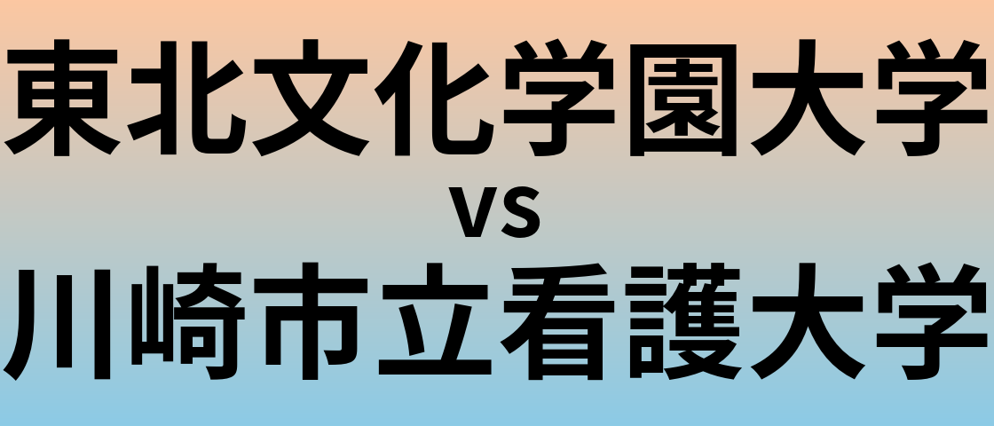 東北文化学園大学と川崎市立看護大学 のどちらが良い大学?