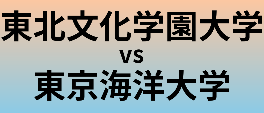 東北文化学園大学と東京海洋大学 のどちらが良い大学?