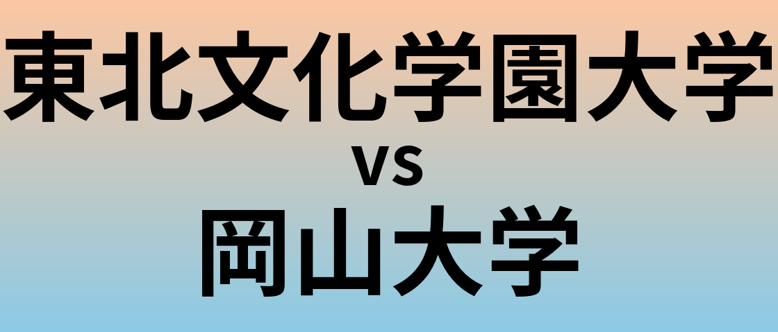 東北文化学園大学と岡山大学 のどちらが良い大学?