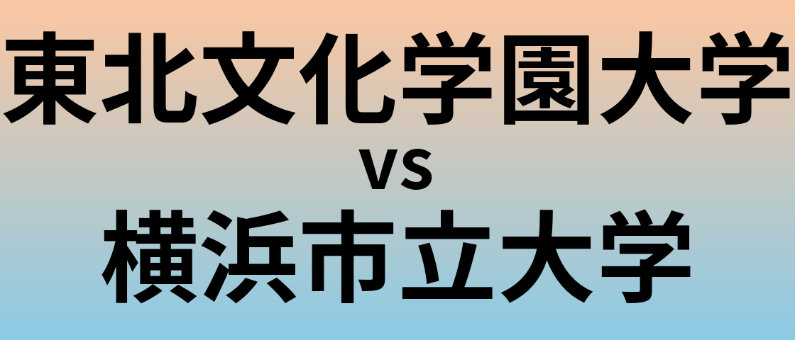 東北文化学園大学と横浜市立大学 のどちらが良い大学?