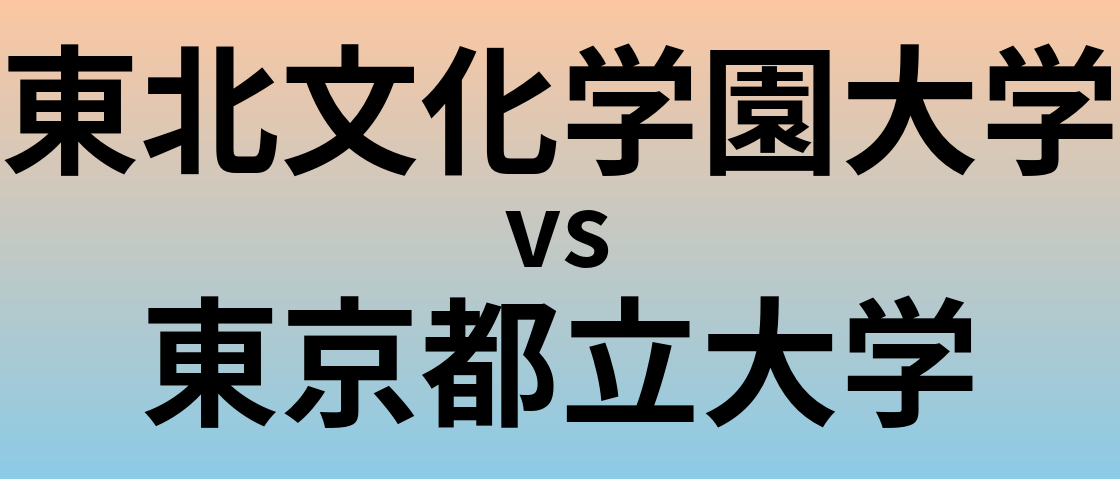 東北文化学園大学と東京都立大学 のどちらが良い大学?