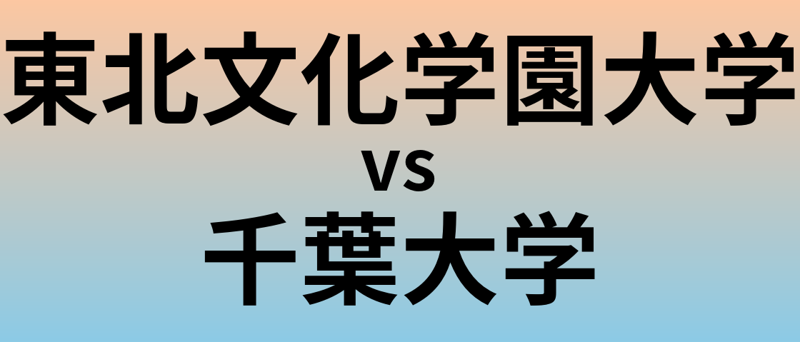 東北文化学園大学と千葉大学 のどちらが良い大学?