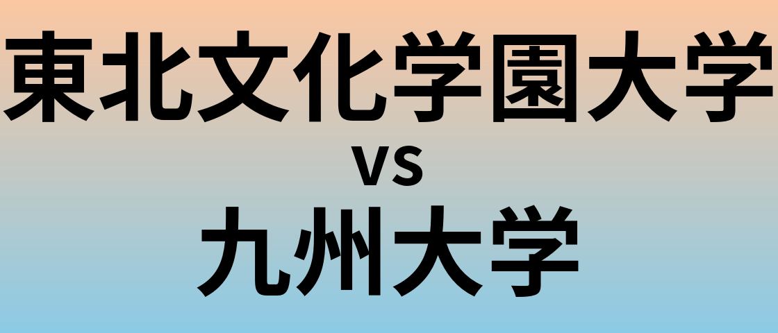 東北文化学園大学と九州大学 のどちらが良い大学?