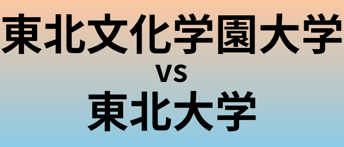 東北文化学園大学と東北大学 のどちらが良い大学?