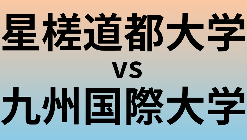 星槎道都大学と九州国際大学 のどちらが良い大学?