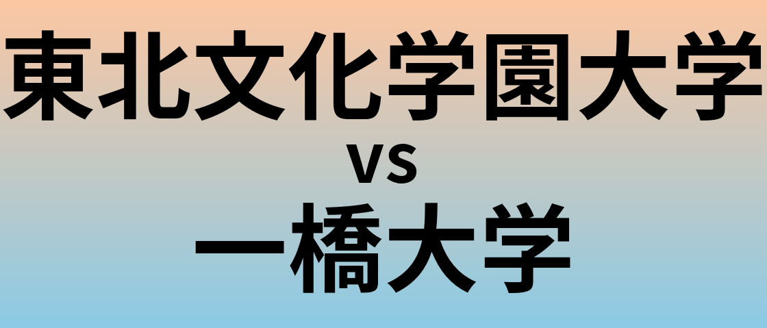 東北文化学園大学と一橋大学 のどちらが良い大学?
