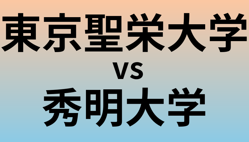 東京聖栄大学と秀明大学 のどちらが良い大学?