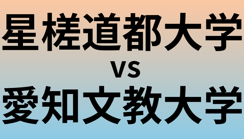 星槎道都大学と愛知文教大学 のどちらが良い大学?
