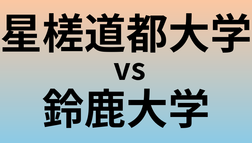 星槎道都大学と鈴鹿大学 のどちらが良い大学?