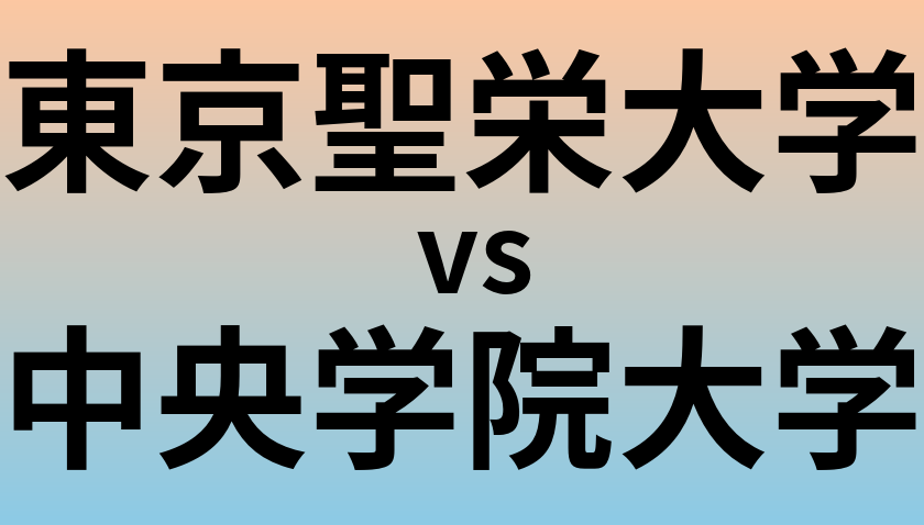 東京聖栄大学と中央学院大学 のどちらが良い大学?