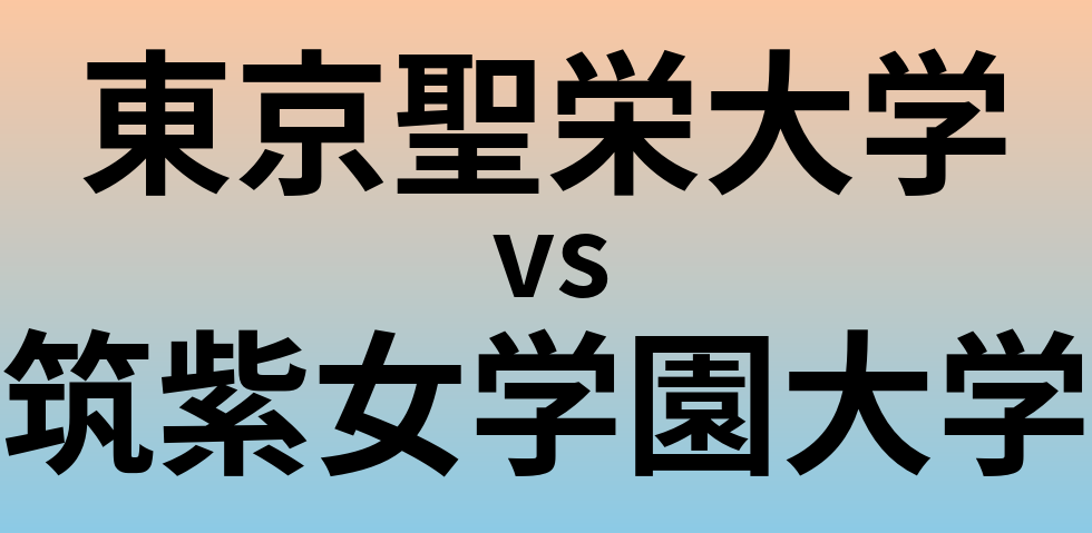 東京聖栄大学と筑紫女学園大学 のどちらが良い大学?