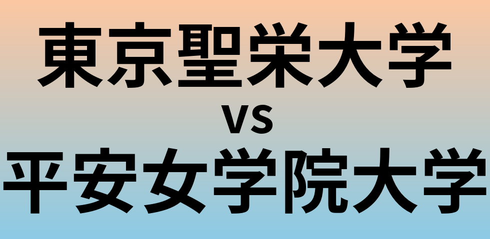 東京聖栄大学と平安女学院大学 のどちらが良い大学?
